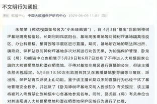 波波谈蒙蒂：相处久了就会获得尊重 他不仅智商高而且为人也很好